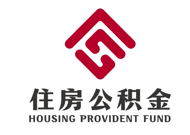 天台住房公积金代提